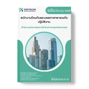 แนวข้อสอบ พนักงานป้องกันและบรรเทาสาธารณภัยปฏิบัติงาน สำนักงานคณะกรรมการข้าราชการกรุงเทพมหานคร