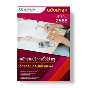 แนวข้อสอบ พนักงานบริหารทั่วไป ครู วิทยาลัยเทคนิคบ้านแพง