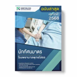 แนวข้อสอบ นักทัศนมาตร โรงพยาบาลพุทธโสธร พร้อมเฉลย ล่าสุด แนวข้อสอบราชการ ไฟล์ pdf ราคาถูก 380 บาท แถมฟรีไฟล์เสียงสอบสัมภาษณ์