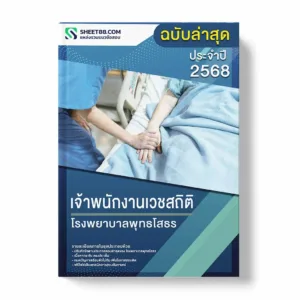 แนวข้อสอบ เจ้าพนักงานเวชสถิติ โรงพยาบาลพุทธโสธร พร้อมเฉลย ล่าสุด แนวข้อสอบราชการ ไฟล์ pdf ราคาถูก 380 บาท แถมฟรีไฟล์เสียงสอบสัมภาษณ์