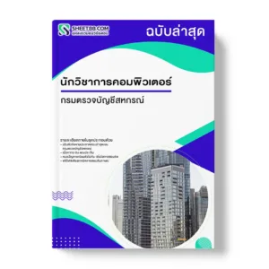 แนวข้อสอบ นักวิชาการคอมพิวเตอร์ กรมตรวจบัญชีสหกรณ์