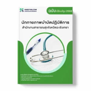 แนวข้อสอบ นักกายภาพบำบัดปฏิบัติการ สำนักงานสาธารณสุขจังหวัดฉะเชิงเทรา พร้อมเฉลย ล่าสุด แนวข้อสอบราชการ ไฟล์ pdf ราคาถูก 380 บาท แถมฟรีไฟล์เสียงสอบสัมภาษณ์