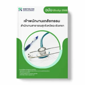 แนวข้อสอบ เจ้าพนักงานเภสัชกรรม สำนักงานสาธารณสุขจังหวัดฉะเชิงเทรา พร้อมเฉลย ล่าสุด แนวข้อสอบราชการ ไฟล์ pdf ราคาถูก 380 บาท แถมฟรีไฟล์เสียงสอบสัมภาษณ์