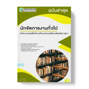 แนวข้อสอบ นักจัดการงานทั่วไป สำนักงานเขตพื้นที่การศึกษาประถมศึกษาเชียงใหม่ เขต 1 พร้อมเฉลย ล่าสุด แนวข้อสอบราชการ ไฟล์ pdf ราคาถูก 380 บาท แถมฟรีไฟล์เสียงสอบสัมภาษณ์