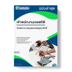 แนวข้อสอบ เจ้าพนักงานเวชสถิติ โรงพยาบาลชุมพรเขตรอุดมศักดิ์