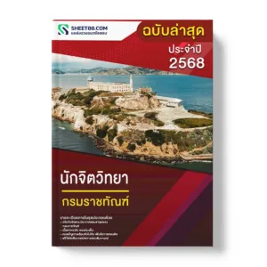 แนวข้อสอบ นักจิตวิทยา กรมราชทัณฑ์