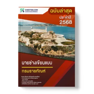 แนวข้อสอบ นายช่างเขียนแบบ กรมราชทัณฑ์