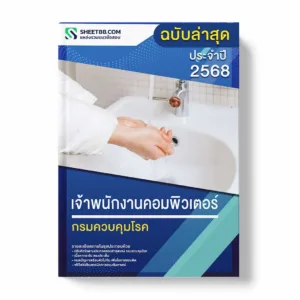 แนวข้อสอบ เจ้าพนักงานคอมพิวเตอร์ กรมควบคุมโรค พร้อมเฉลย ล่าสุด แนวข้อสอบราชการ ไฟล์ pdf ราคาถูก 380 บาท แถมฟรีไฟล์เสียงสอบสัมภาษณ์