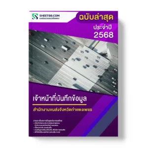 แนวข้อสอบ เจ้าหน้าที่บันทึกข้อมูล สำนักงานขนส่งจังหวัดกำแพงเพชร