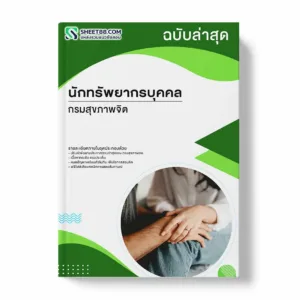 แนวข้อสอบ นักทรัพยากรบุคคล กรมสุขภาพจิต พร้อมเฉลย ล่าสุด แนวข้อสอบราชการ ไฟล์ pdf ราคาถูก 380 บาท แถมฟรีไฟล์เสียงสอบสัมภาษณ์