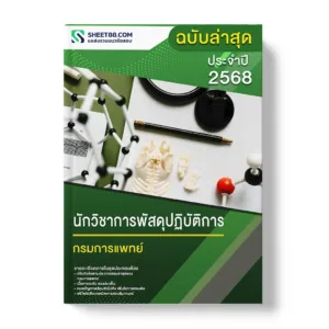แนวข้อสอบ นักวิชาการพัสดุปฏิบัติการ กรมการแพทย์