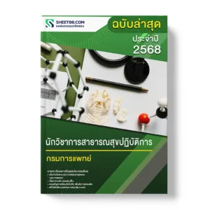 แนวข้อสอบ นักวิชาการสาธารณสุขปฏิบัติการ กรมการแพทย์