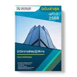 แนวข้อสอบ นักวิชาการพัสดุปฏิบัติการ กรมการปกครอง