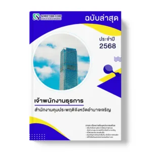 แนวข้อสอบ เจ้าพนักงานธุรการ สำนักงานคุมประพฤติจังหวัดอำนาจเจริญ