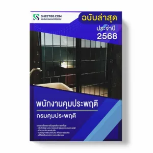 แนวข้อสอบ พนักงานคุมประพฤติ กรมคุมประพฤติ พร้อมเฉลย ล่าสุด แนวข้อสอบราชการ ไฟล์ pdf ราคาถูก 380 บาท แถมฟรีไฟล์เสียงสอบสัมภาษณ์