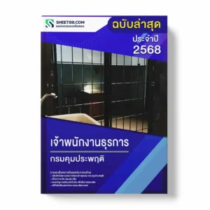 แนวข้อสอบ เจ้าพนักงานธุรการ กรมคุมประพฤติ พร้อมเฉลย ล่าสุด แนวข้อสอบราชการ ไฟล์ pdf ราคาถูก 380 บาท แถมฟรีไฟล์เสียงสอบสัมภาษณ์