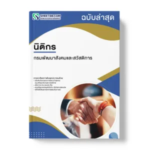 แนวข้อสอบ นิติกร กรมพัฒนาสังคมและสวัสดิการ