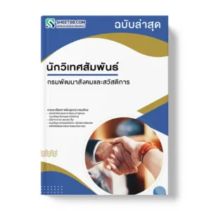 แนวข้อสอบ นักวิเทศสัมพันธ์ กรมพัฒนาสังคมและสวัสดิการ