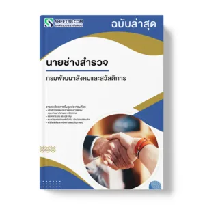 แนวข้อสอบ นายช่างสำรวจ กรมพัฒนาสังคมและสวัสดิการ