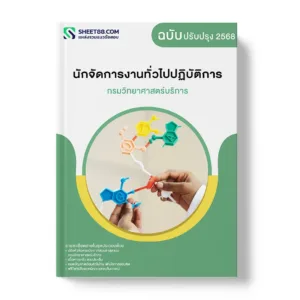 แนวข้อสอบ นักจัดการงานทั่วไปปฏิบัติการ กรมวิทยาศาสตร์บริการ