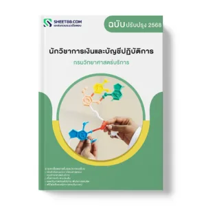 แนวข้อสอบ นักวิชาการเงินและบัญชีปฏิบัติการ กรมวิทยาศาสตร์บริการ