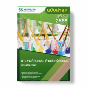 แนวข้อสอบ นายช่างศิลปกรรม ด้านสถาปัตยกรรม กรมศิลปากร พร้อมเฉลย ล่าสุด แนวข้อสอบราชการ ไฟล์ pdf ราคาถูก 380 บาท แถมฟรีไฟล์เสียงสอบสัมภาษณ์