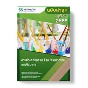 แนวข้อสอบ นายช่างศิลปกรรม ด้านประติมากรรม กรมศิลปากร พร้อมเฉลย ล่าสุด แนวข้อสอบราชการ ไฟล์ pdf ราคาถูก 380 บาท แถมฟรีไฟล์เสียงสอบสัมภาษณ์