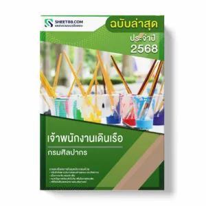 แนวข้อสอบ เจ้าพนักงานเดินเรือ กรมศิลปากร พร้อมเฉลย ล่าสุด แนวข้อสอบราชการ ไฟล์ pdf ราคาถูก 380 บาท แถมฟรีไฟล์เสียงสอบสัมภาษณ์