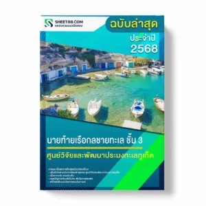แนวข้อสอบ นายท้ายเรือกลชายทะเล ชั้น 3 ศูนย์วิจัยและพัฒนาประมงทะเลภูเก็ต พร้อมเฉลย ล่าสุด แนวข้อสอบราชการ ไฟล์ pdf ราคาถูก 380 บาท แถมฟรีไฟล์เสียงสอบสัมภาษณ์