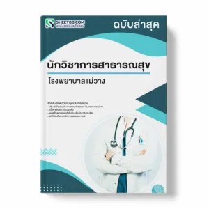 แนวข้อสอบ นักวิชาการสาธารณสุข โรงพยาบาลแม่วาง พร้อมเฉลย ล่าสุด แนวข้อสอบราชการ ไฟล์ pdf ราคาถูก 380 บาท แถมฟรีไฟล์เสียงสอบสัมภาษณ์