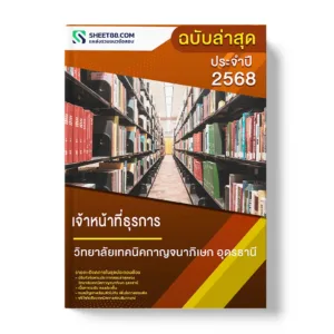 แนวข้อสอบ เจ้าหน้าที่ธุรการ วิทยาลัยเทคนิคกาญจนาภิเษก อุดรธานี