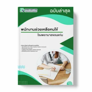 แนวข้อสอบ พนักงานช่วยเหลือคนไข้ โรงพยาบาลขอนแก่น พร้อมเฉลย ล่าสุด แนวข้อสอบราชการ ไฟล์ pdf ราคาถูก 380 บาท แถมฟรีไฟล์เสียงสอบสัมภาษณ์