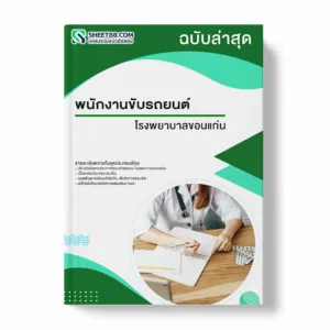 แนวข้อสอบ พนักงานขับรถยนต์ โรงพยาบาลขอนแก่น พร้อมเฉลย ล่าสุด แนวข้อสอบราชการ ไฟล์ pdf ราคาถูก 380 บาท แถมฟรีไฟล์เสียงสอบสัมภาษณ์