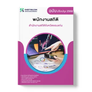 แนวข้อสอบ พนักงานสถิติ สำนักงานสถิติจังหวัดขอนแก่น