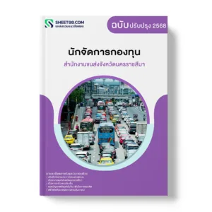 แนวข้อสอบ นักจัดการกองทุน สำนักงานขนส่งจังหวัดนครราชสีมา