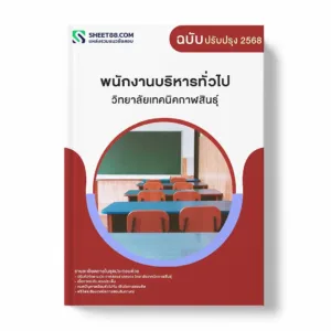 แนวข้อสอบ พนักงานบริหารทั่วไป วิทยาลัยเทคนิคกาฬสินธุ์ พร้อมเฉลย ล่าสุด แนวข้อสอบราชการ ไฟล์ pdf ราคาถูก 380 บาท แถมฟรีไฟล์เสียงสอบสัมภาษณ์