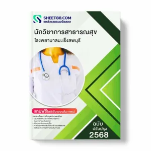 แนวข้อสอบ นักวิชาการสาธารณสุข โรงพยาบาลมะเร็งลพบุรี พร้อมเฉลย ล่าสุด แนวข้อสอบราชการ ไฟล์ pdf ราคาถูก 380 บาท แถมฟรีไฟล์เสียงสอบสัมภาษณ์