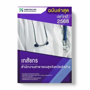แนวข้อสอบ เภสัชกร สำนักงานสาธารณสุขจังหวัดลำปาง พร้อมเฉลย ล่าสุด แนวข้อสอบราชการ ไฟล์ pdf ราคาถูก 380 บาท แถมฟรีไฟล์เสียงสอบสัมภาษณ์