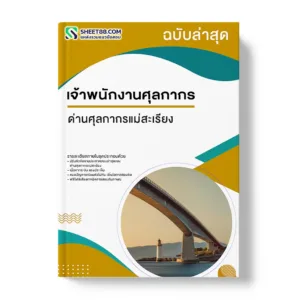 แนวข้อสอบ เจ้าพนักงานศุลกากร ด่านศุลกากรแม่สะเรียง