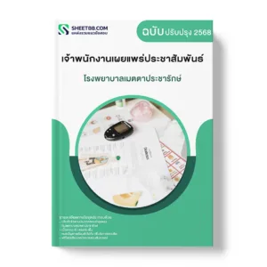 แนวข้อสอบ เจ้าพนักงานเผยแพร่ประชาสัมพันธ์ โรงพยาบาลเมตตาประชารักษ์