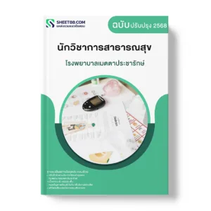 แนวข้อสอบ นักวิชาการสาธารณสุข โรงพยาบาลเมตตาประชารักษ์