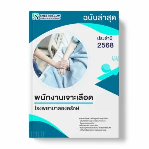 แนวข้อสอบ พนักงานเจาะเลือด โรงพยาบาลองครักษ์ พร้อมเฉลย ล่าสุด แนวข้อสอบราชการ ไฟล์ pdf ราคาถูก 380 บาท แถมฟรีไฟล์เสียงสอบสัมภาษณ์