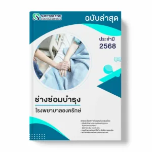 แนวข้อสอบ ช่างซ่อมบำรุง โรงพยาบาลองครักษ์ พร้อมเฉลย ล่าสุด แนวข้อสอบราชการ ไฟล์ pdf ราคาถูก 380 บาท แถมฟรีไฟล์เสียงสอบสัมภาษณ์