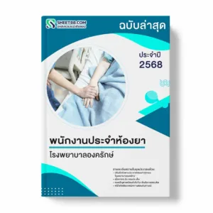 แนวข้อสอบ พนักงานประจำห้องยา โรงพยาบาลองครักษ์ พร้อมเฉลย ล่าสุด แนวข้อสอบราชการ ไฟล์ pdf ราคาถูก 380 บาท แถมฟรีไฟล์เสียงสอบสัมภาษณ์