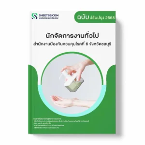 แนวข้อสอบ นักจัดการงานทั่วไป สำนักงานป้องกันควบคุมโรคที่ 6 จังหวัดชลบุรี พร้อมเฉลย ล่าสุด แนวข้อสอบราชการ ไฟล์ pdf ราคาถูก 380 บาท แถมฟรีไฟล์เสียงสอบสัมภาษณ์