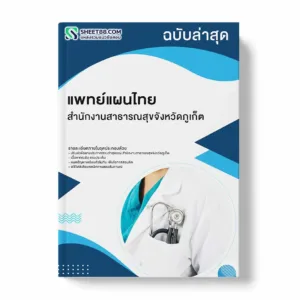แนวข้อสอบ แพทย์แผนไทย สำนักงานสาธารณสุขจังหวัดภูเก็ต พร้อมเฉลย ล่าสุด แนวข้อสอบราชการ ไฟล์ pdf ราคาถูก 380 บาท แถมฟรีไฟล์เสียงสอบสัมภาษณ์