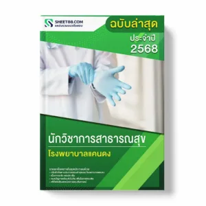 แนวข้อสอบ นักวิชาการสาธารณสุข โรงพยาบาลแคนดง พร้อมเฉลย ล่าสุด แนวข้อสอบราชการ ไฟล์ pdf ราคาถูก 380 บาท แถมฟรีไฟล์เสียงสอบสัมภาษณ์