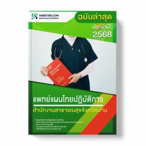 แนวข้อสอบ แพทย์แผนไทยปฏิบัติการ สำนักงานสาธารณสุขจังหวัดน่าน พร้อมเฉลย ล่าสุด แนวข้อสอบราชการ ไฟล์ pdf ราคาถูก 380 บาท แถมฟรีไฟล์เสียงสอบสัมภาษณ์