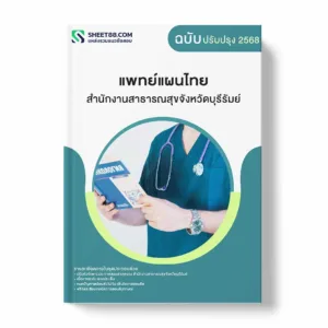 แนวข้อสอบ แพทย์แผนไทย สำนักงานสาธารณสุขจังหวัดบุรีรัมย์ พร้อมเฉลย ล่าสุด แนวข้อสอบราชการ ไฟล์ pdf ราคาถูก 380 บาท แถมฟรีไฟล์เสียงสอบสัมภาษณ์
