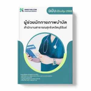 แนวข้อสอบ ผู้ช่วยนักกายภาพบำบัด สำนักงานสาธารณสุขจังหวัดบุรีรัมย์ พร้อมเฉลย ล่าสุด แนวข้อสอบราชการ ไฟล์ pdf ราคาถูก 380 บาท แถมฟรีไฟล์เสียงสอบสัมภาษณ์